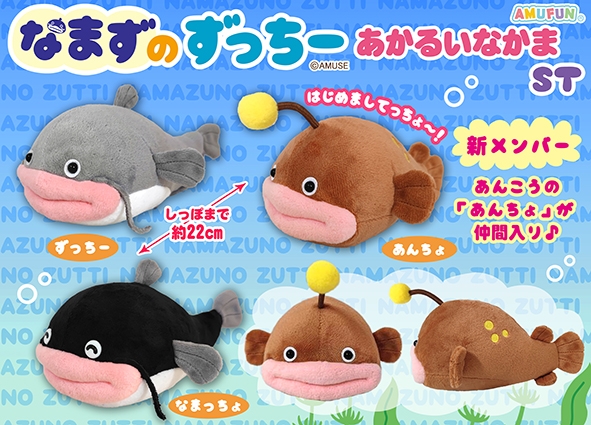 なまずのずっちーあかるいなかまST