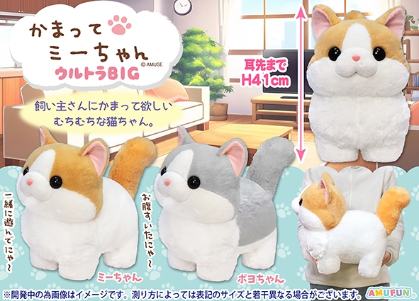 かまってミーちゃんウルトラBIG
