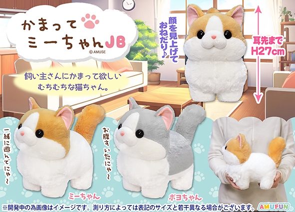 かまってミーちゃんJB