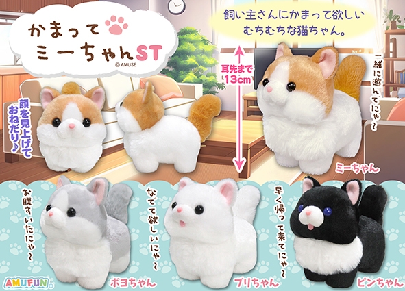 かまってミーちゃんST