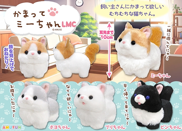 かまってミーちゃんLMC