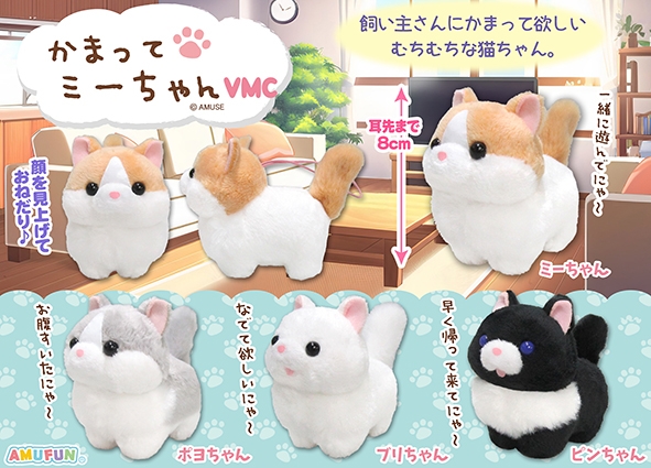 かまってミーちゃんVMC