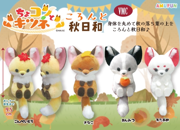 ちょコンとキツネころんと秋日和VMC