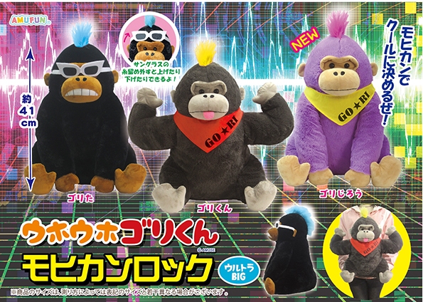 ウホウホゴリくんモヒカンロックウルトラBIG