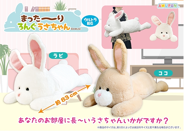 まった～りろんぐうさちゃんウルトラBIG