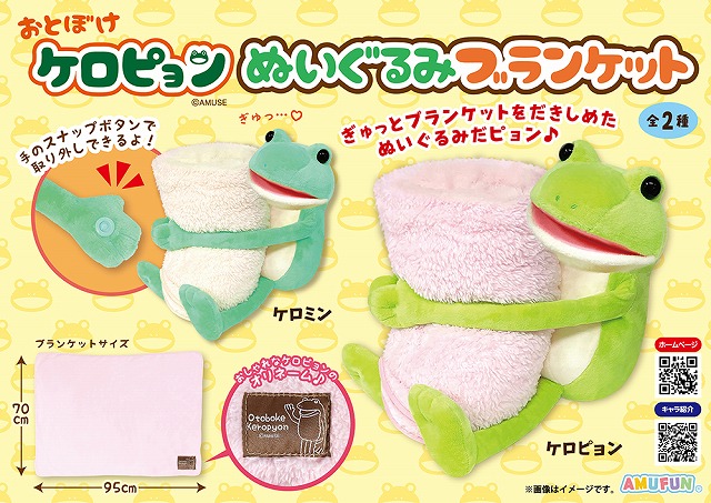≪10月の新商品≫おとぼけケロピョンぬいぐるみブランケット -NEW ITEM！