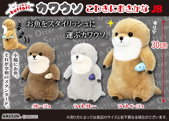 くったりカワウソこわきにおさかなJB