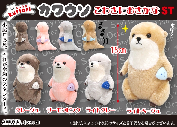 くったりカワウソこわきにおさかなST