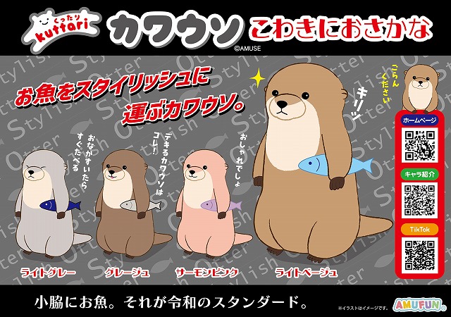 ≪10月の新商品≫くったりカワウソこわきにおさかな -NEW ITEM！