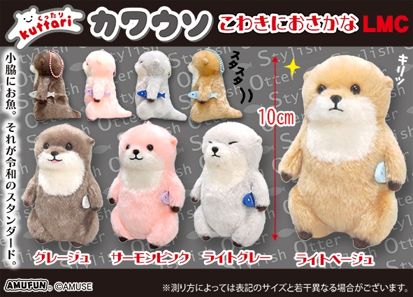 くったりカワウソこわきにおさかなLMC
