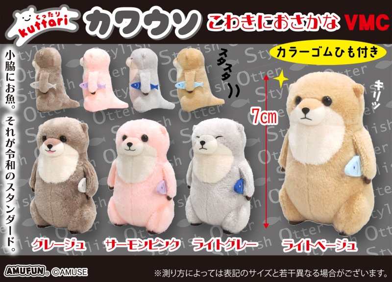 くったりカワウソこわきにおさかなVMC