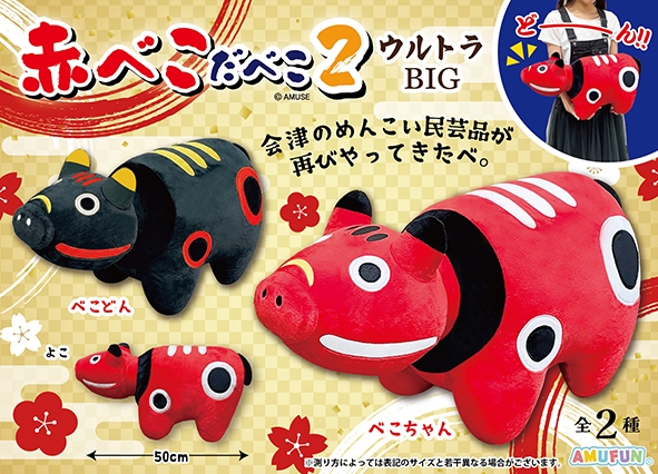 赤べこだべこ2ウルトラBIG