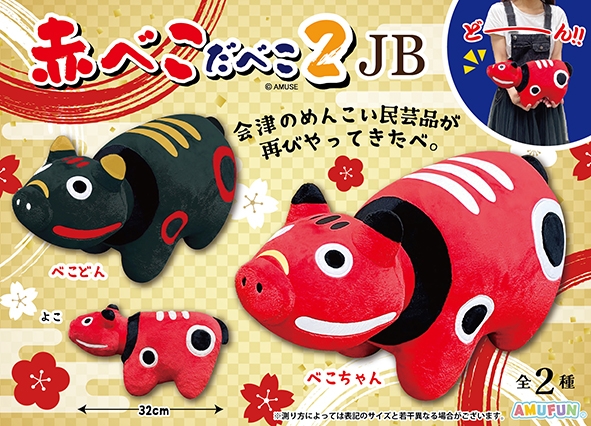 赤べこだべこ2JB