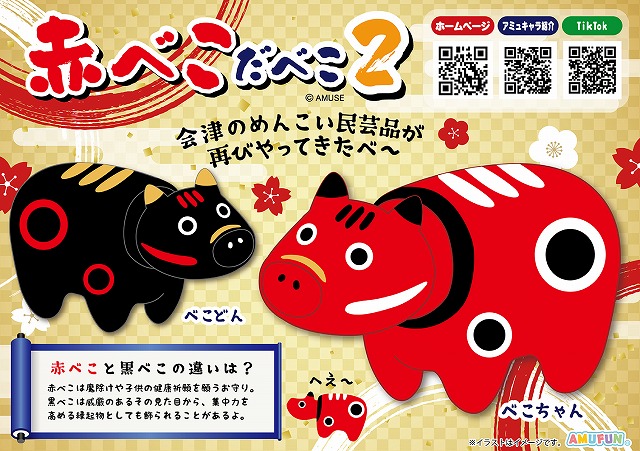 ≪10月の新商品≫赤べこだべこ2 -NEW ITEM!