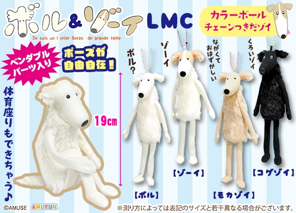 ボル＆ゾーイLMC