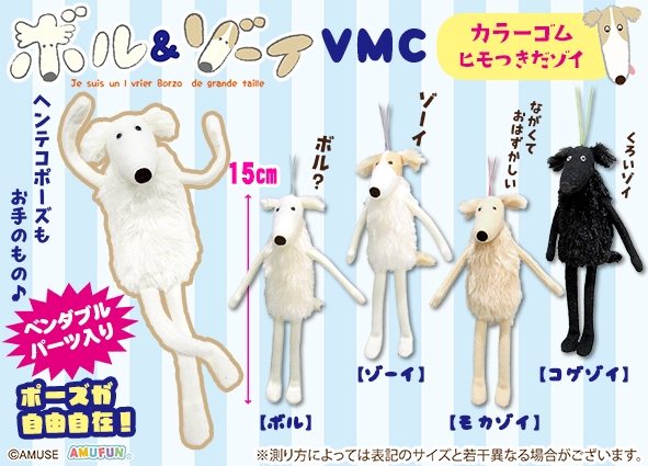 ボル＆ゾーイVMC