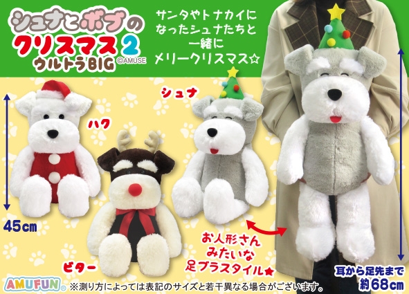 シュナとボブのクリスマス2ウルトラBIG
