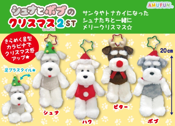 シュナとボブのクリスマス2ST