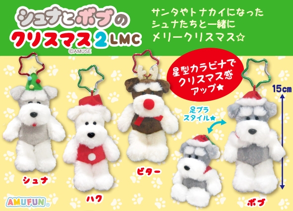シュナとボブのクリスマス2LMC