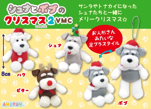 シュナとボブのクリスマス2VMC