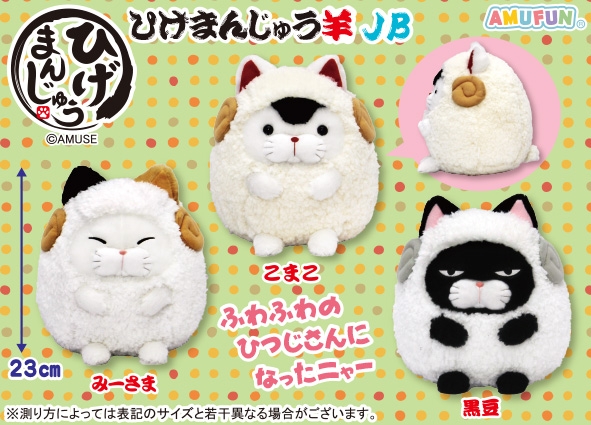 ひげまんじゅう羊JB