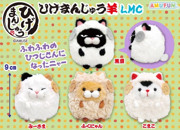 ひげまんじゅう羊LMC
