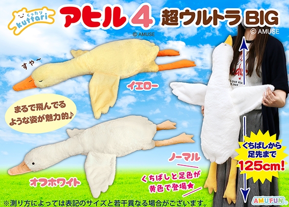 くったりアヒル4超ウルトラBIG
