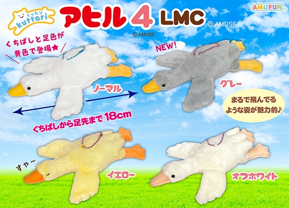くったりアヒル4LMC