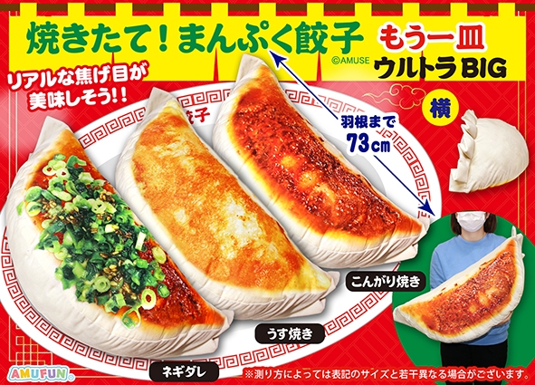 焼きたて！まんぷく餃子もう一皿ウルトラBIG