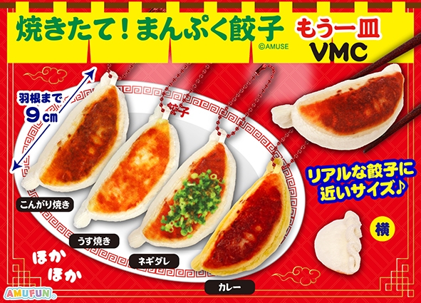 焼きたて！まんぷく餃子もう一皿VMC