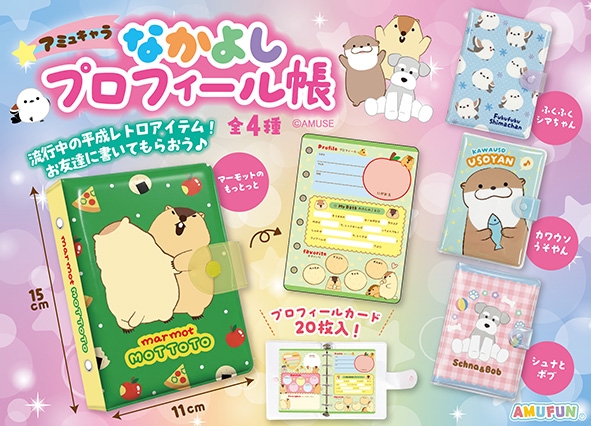≪9月の新商品≫アミュキャラなかよしプロフィール帳 -NEW ITEM！
