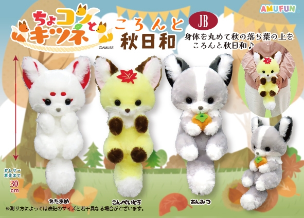 ちょコンとキツネころんと秋日和JB