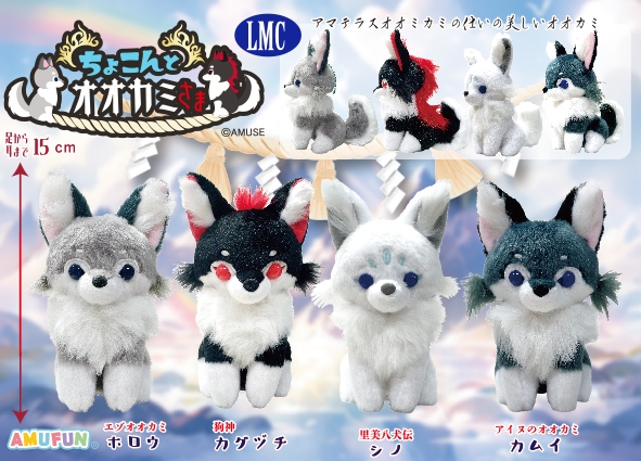 ちょこんとオオカミさまLMC