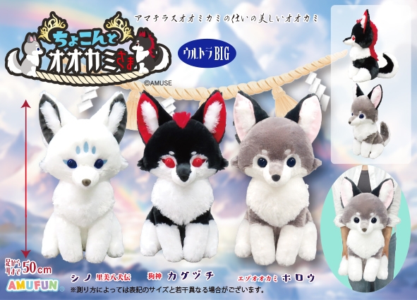 ちょこんとオオカミさまウルトラBIG
