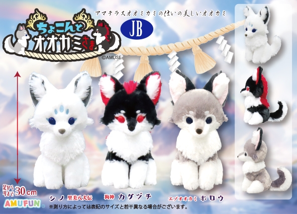 ちょこんとオオカミさまJB