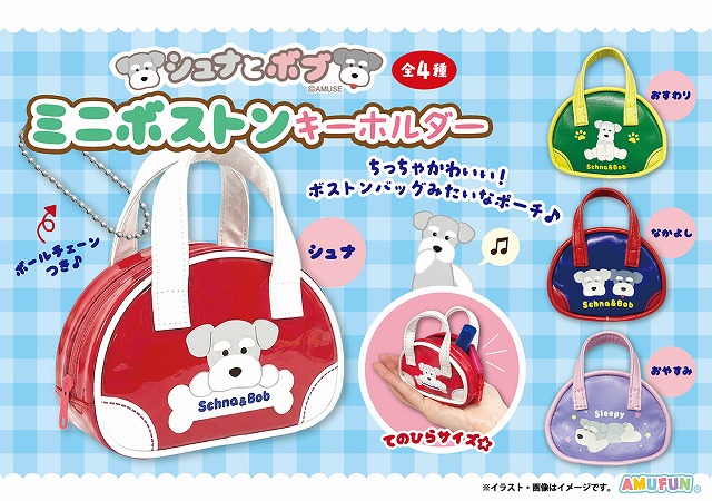 ≪10月の新商品≫シュナとボブミニボストンキーホルダー -NEW ITEM！