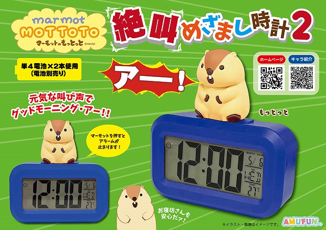 ≪10月の新商品≫マーモットのもっとっと絶叫めざまし時計2 -NEW ITEM！