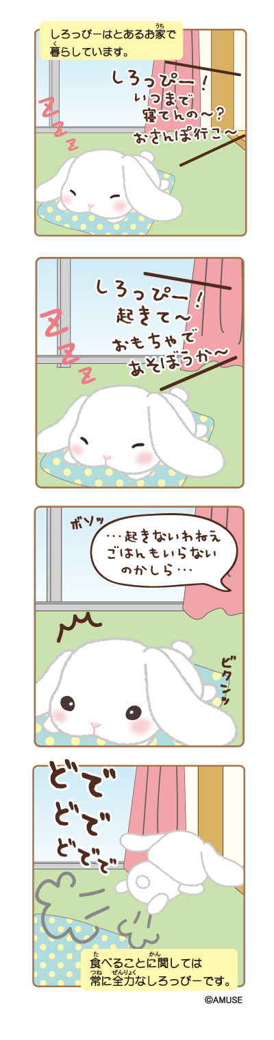 ぽてうさろっぴー