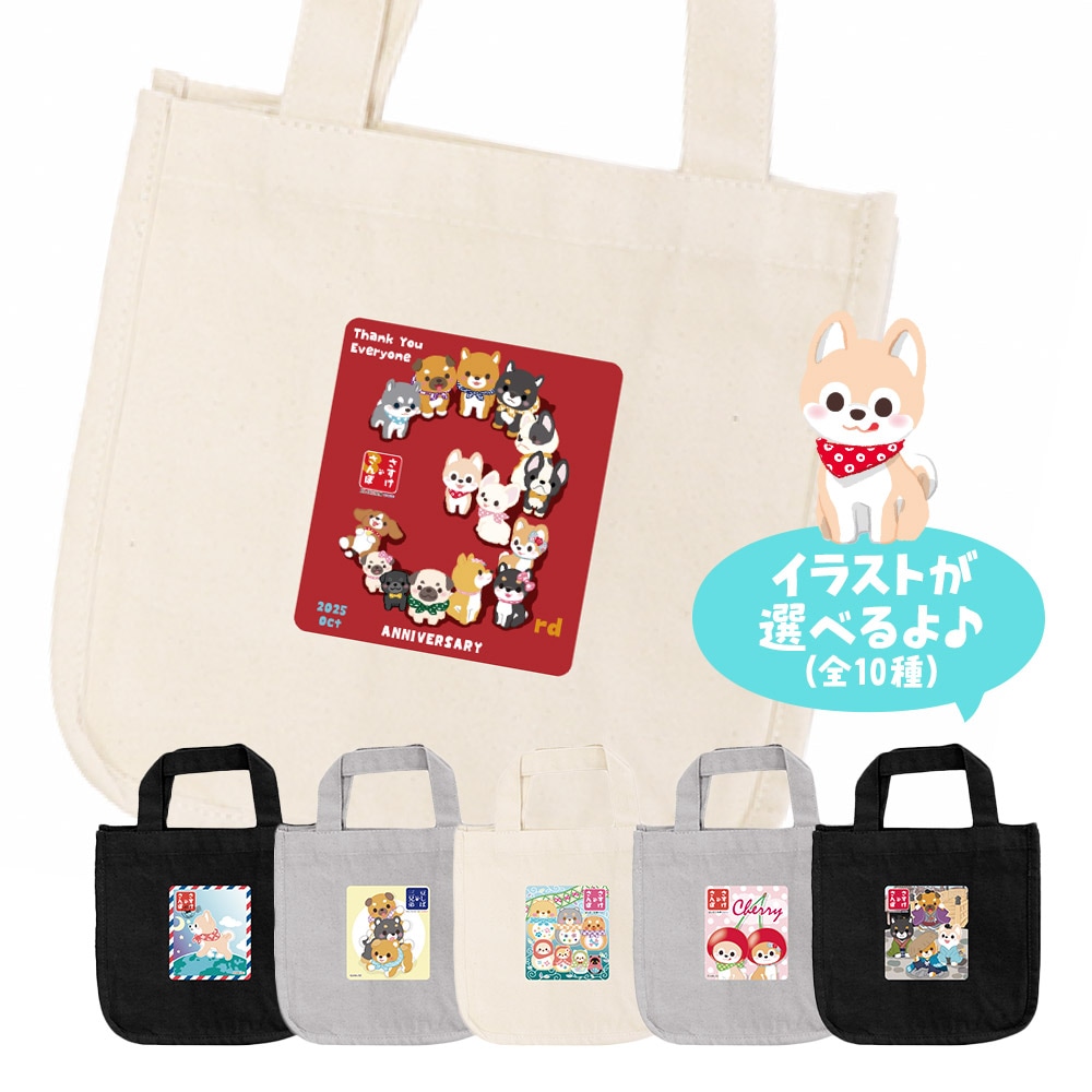 【オンライン限定】イラストが選べる！さすけさんぽ3周年記念ミニトートバッグ