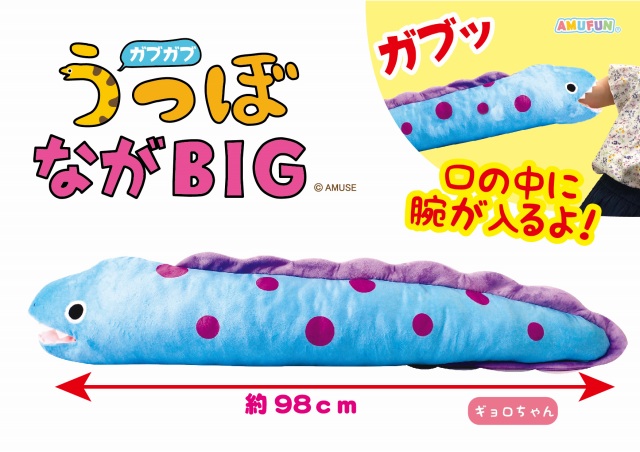 ガブガブうつぼ ながBIG ギョロちゃん