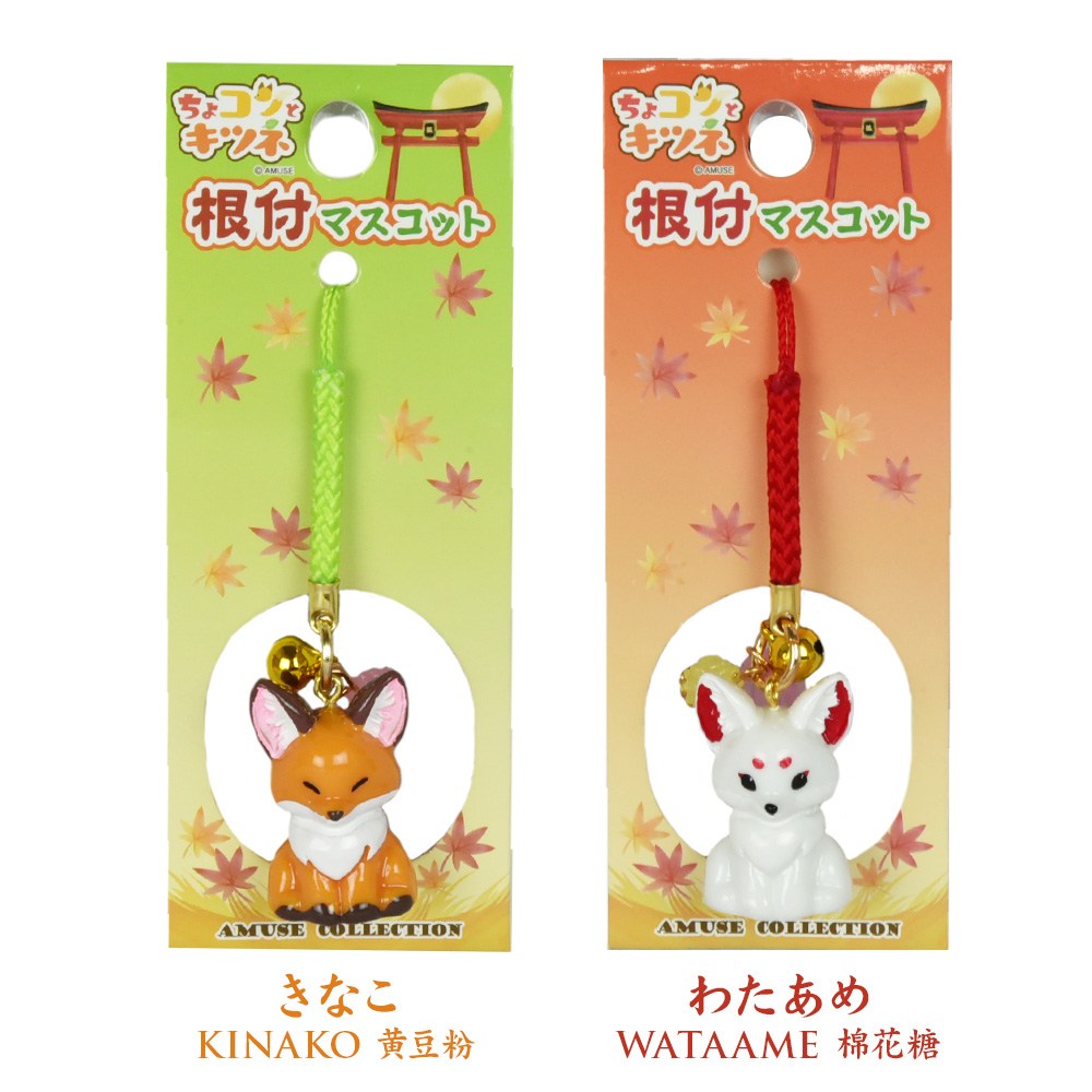 ちょコンとキツネ根付マスコット
