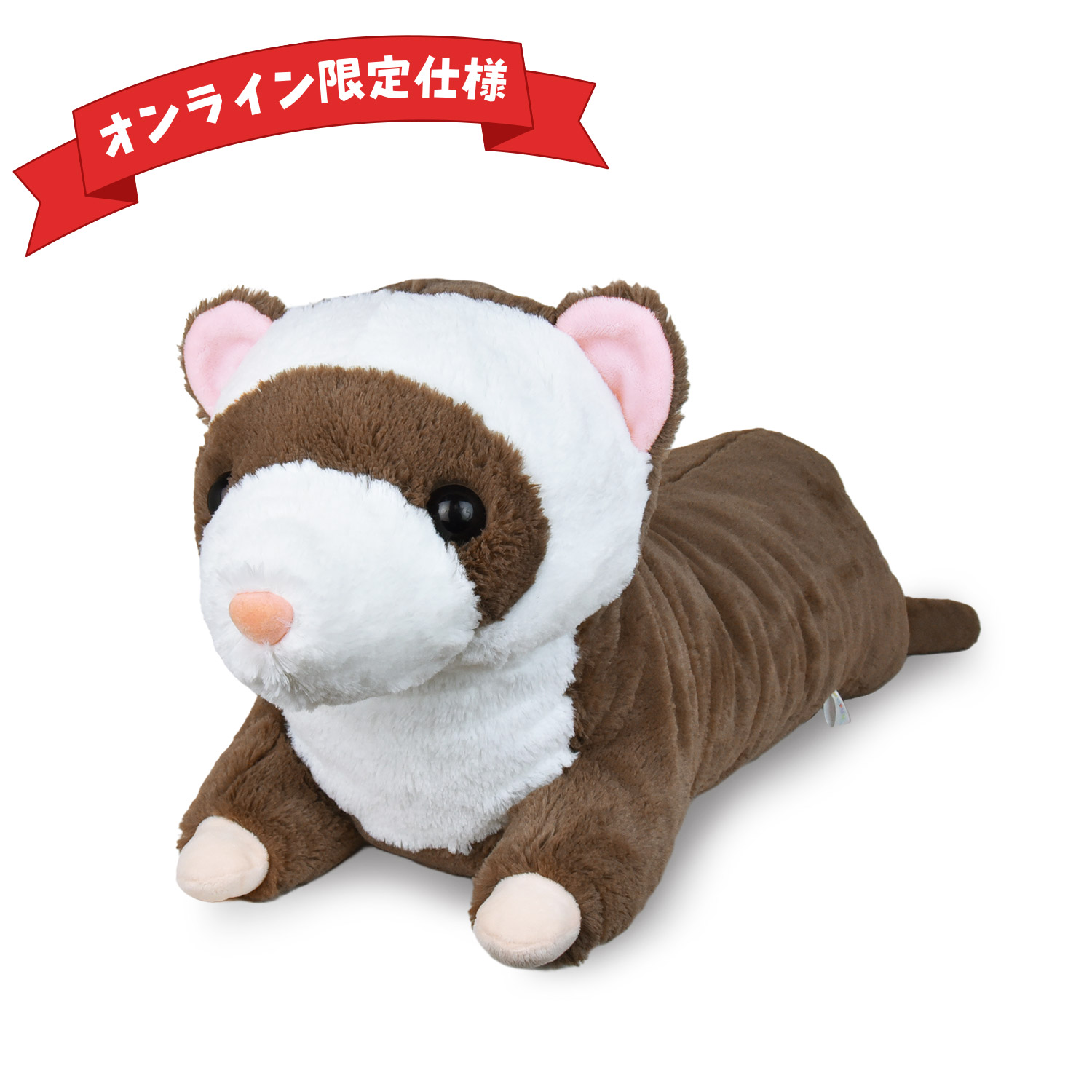 【オンライン限定仕様】くったりろんぐフェレットウルトラBIGてぃらみす