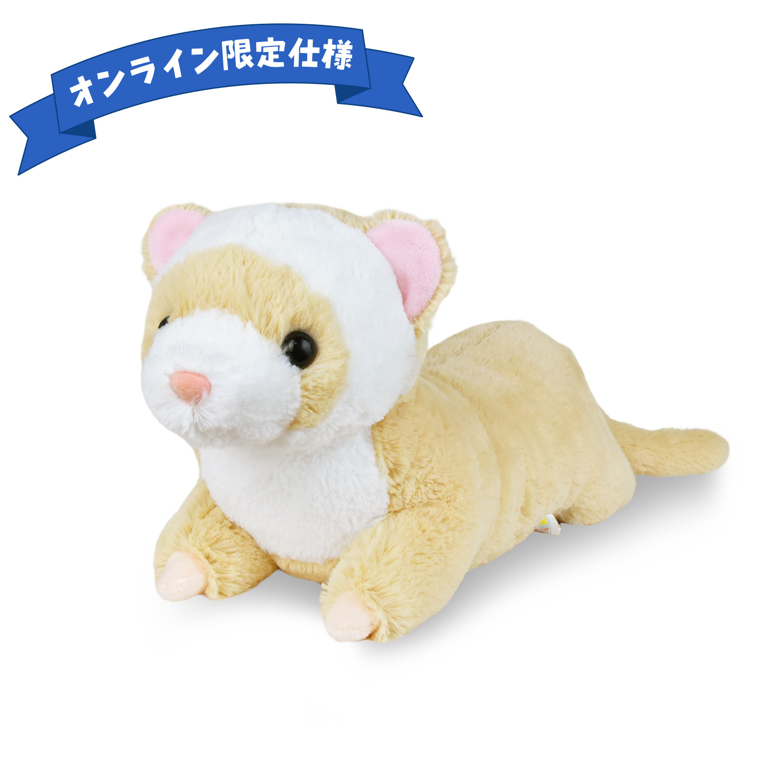 【オンライン限定仕様】くったりろんぐフェレットJBみるくてぃー