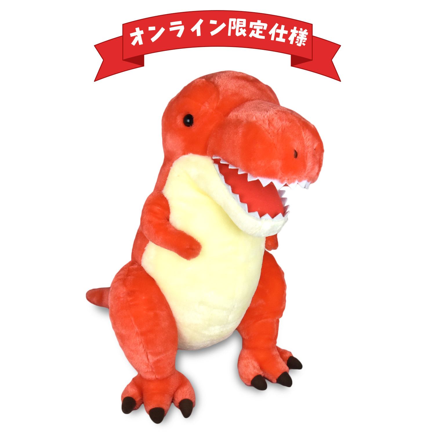 【オンライン限定仕様】恐竜時代スタンダードウルトラBIGティラノサウルス