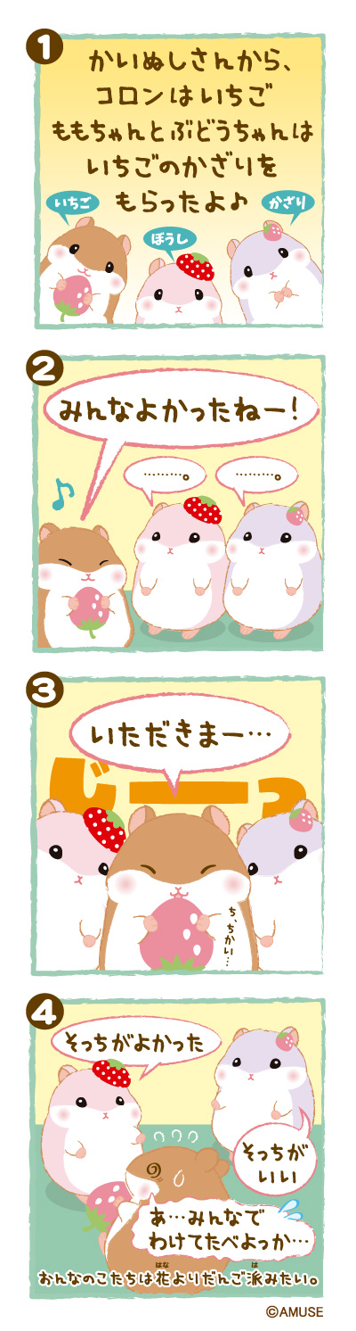 ころはむコロンストロベリー