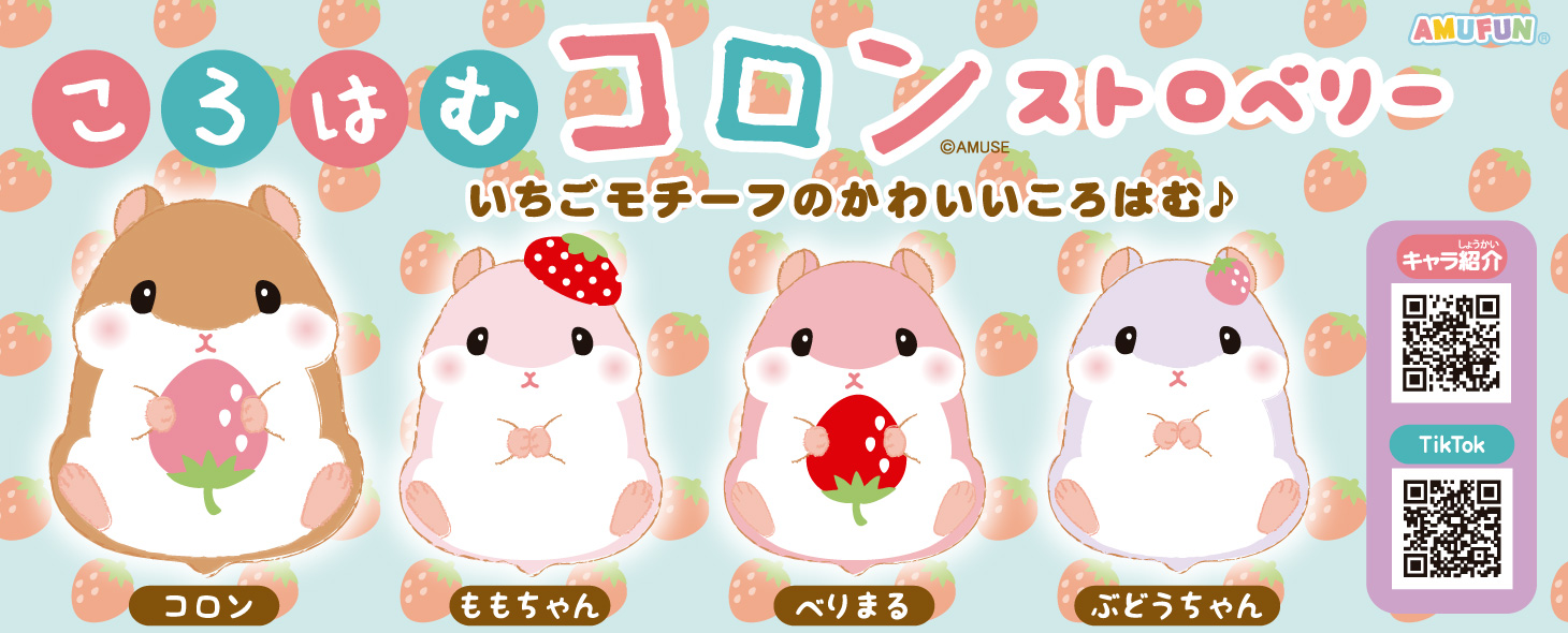 2025年1月 ころはむコロンストロベリー
