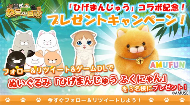 「ねこ島日記」と「ひげまんじゅう」のコラボ第3弾★プレゼントキャンペーン開催中！