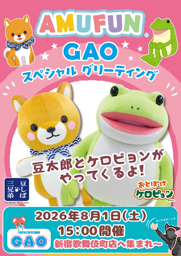 GAO歌舞伎町店スペシャルグリーティング開催!