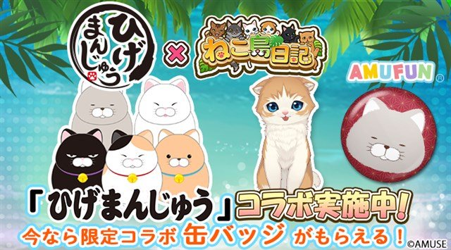 「ねこ島日記」と「ひげまんじゅう」のコラボ第4弾★プレゼントキャンペーン開催中！