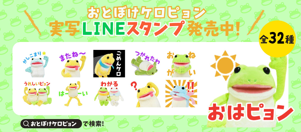 おとぼけケロピョンLINEスタンプ